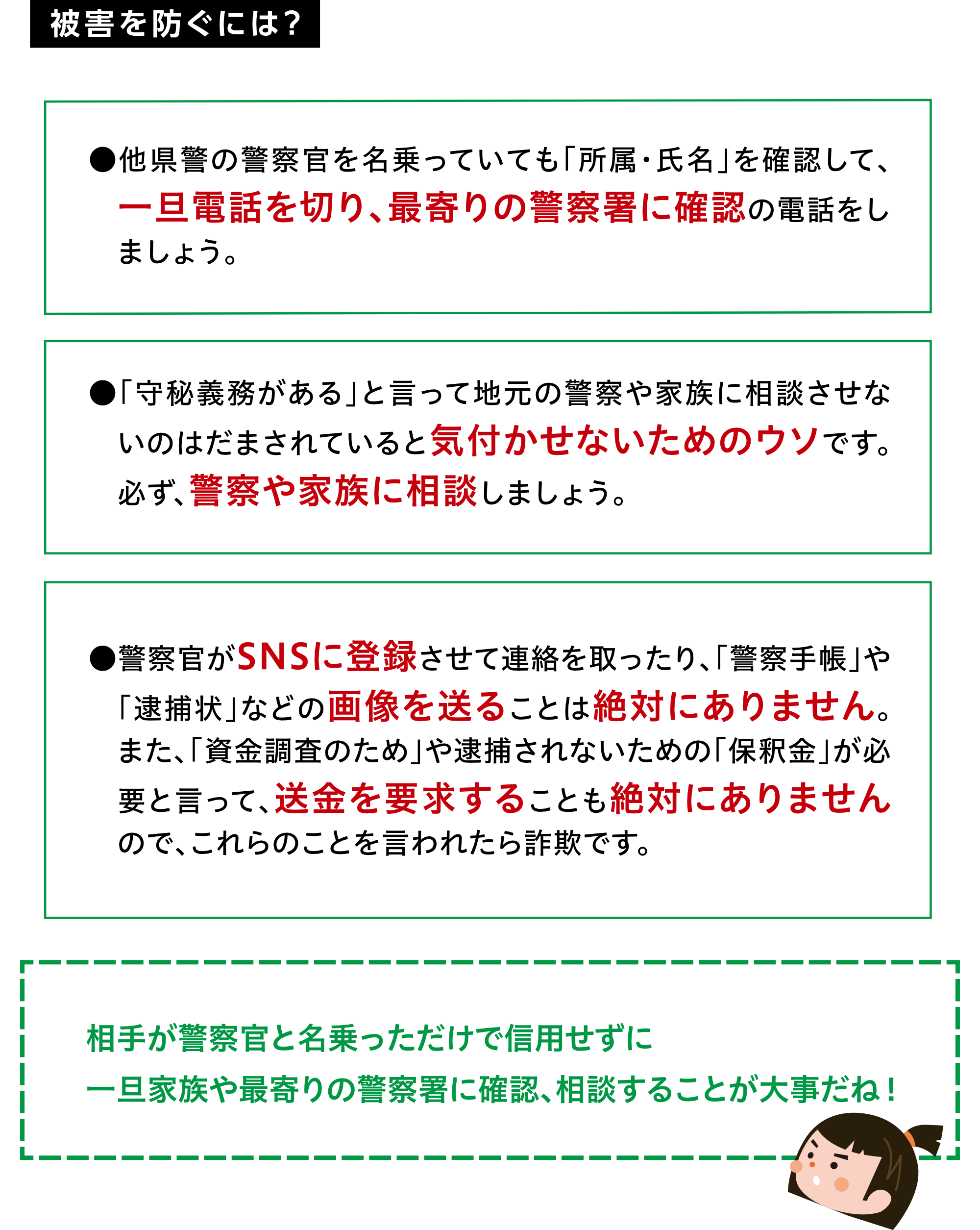 特殊詐欺被を防ぐには？
