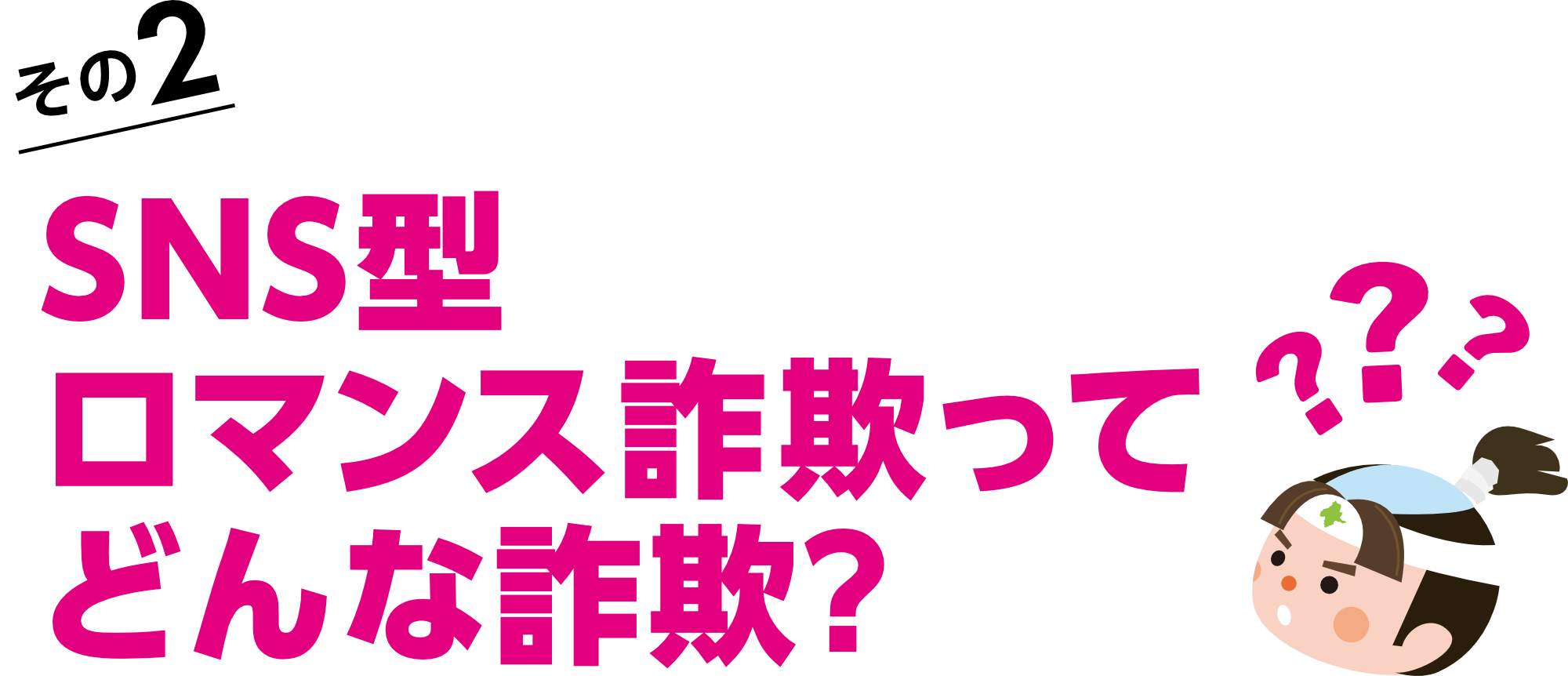 SNS型ロマンス詐欺ってどんな詐欺？