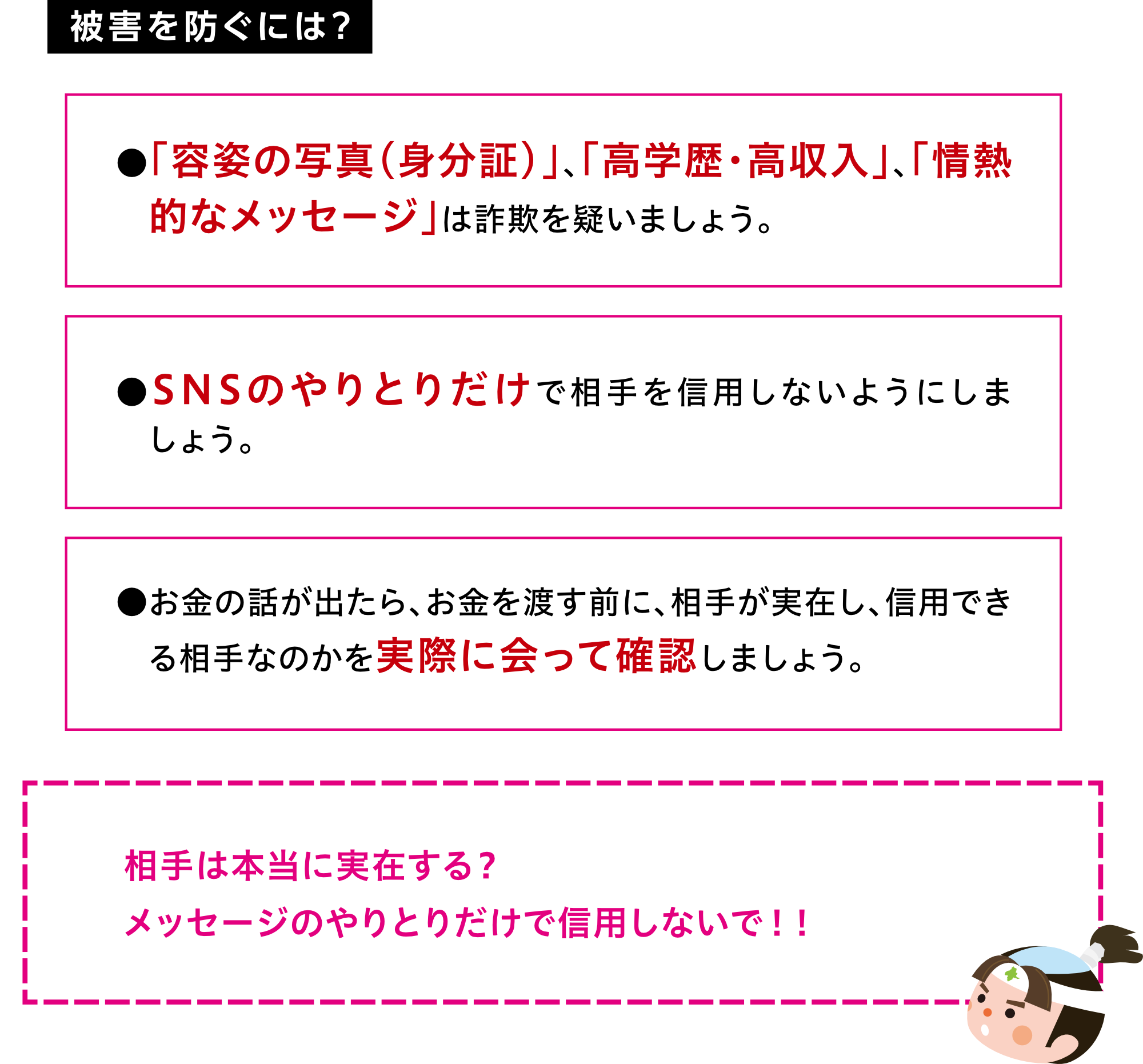 SNS型ロマンス詐欺を防ぐには？