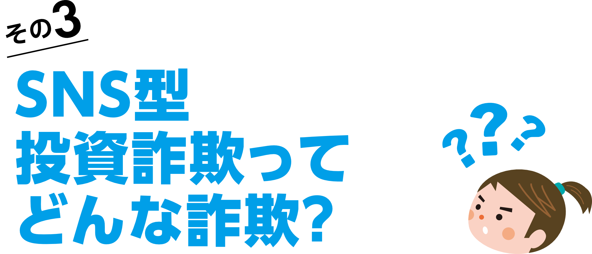 SNS型投資詐欺ってどんな詐欺？