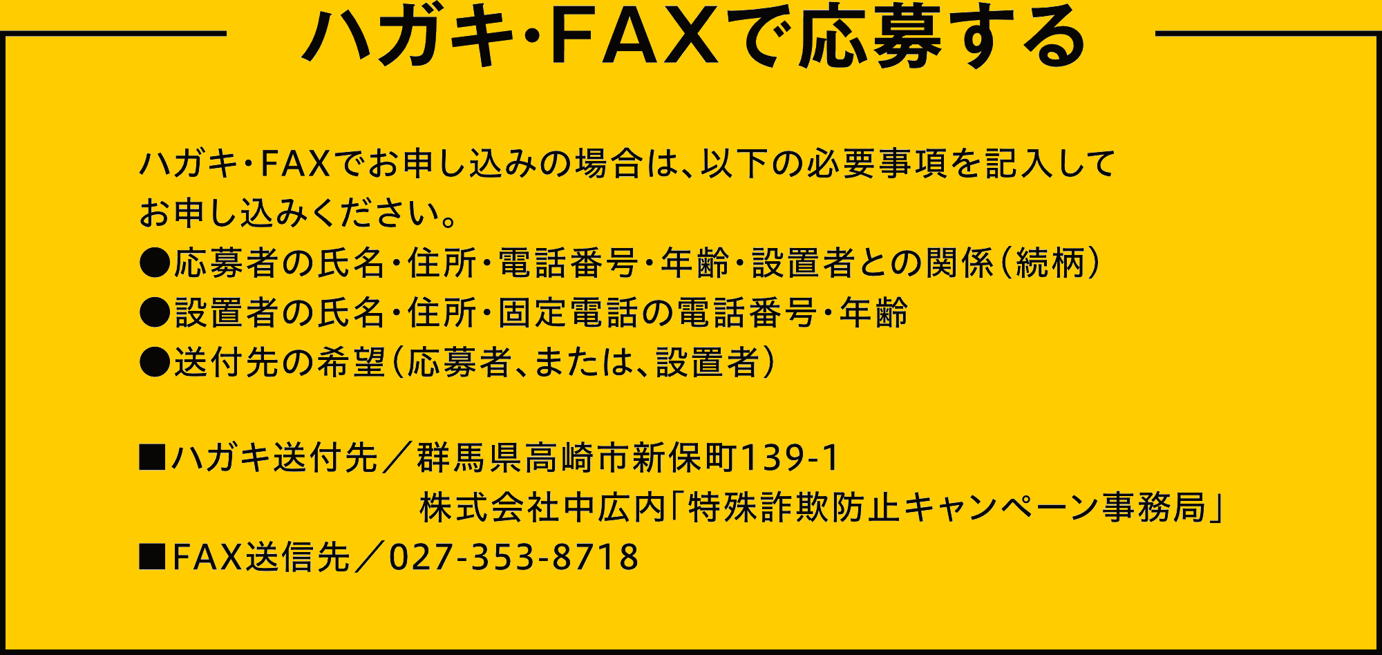 ハガキ・FAXで応募する