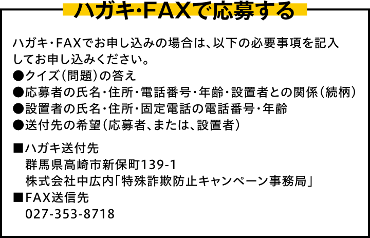 ハガキ・FAXで応募する