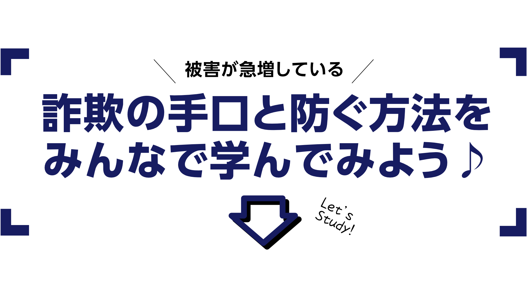 特殊詐欺被害防止キャンペーンイベント開催！