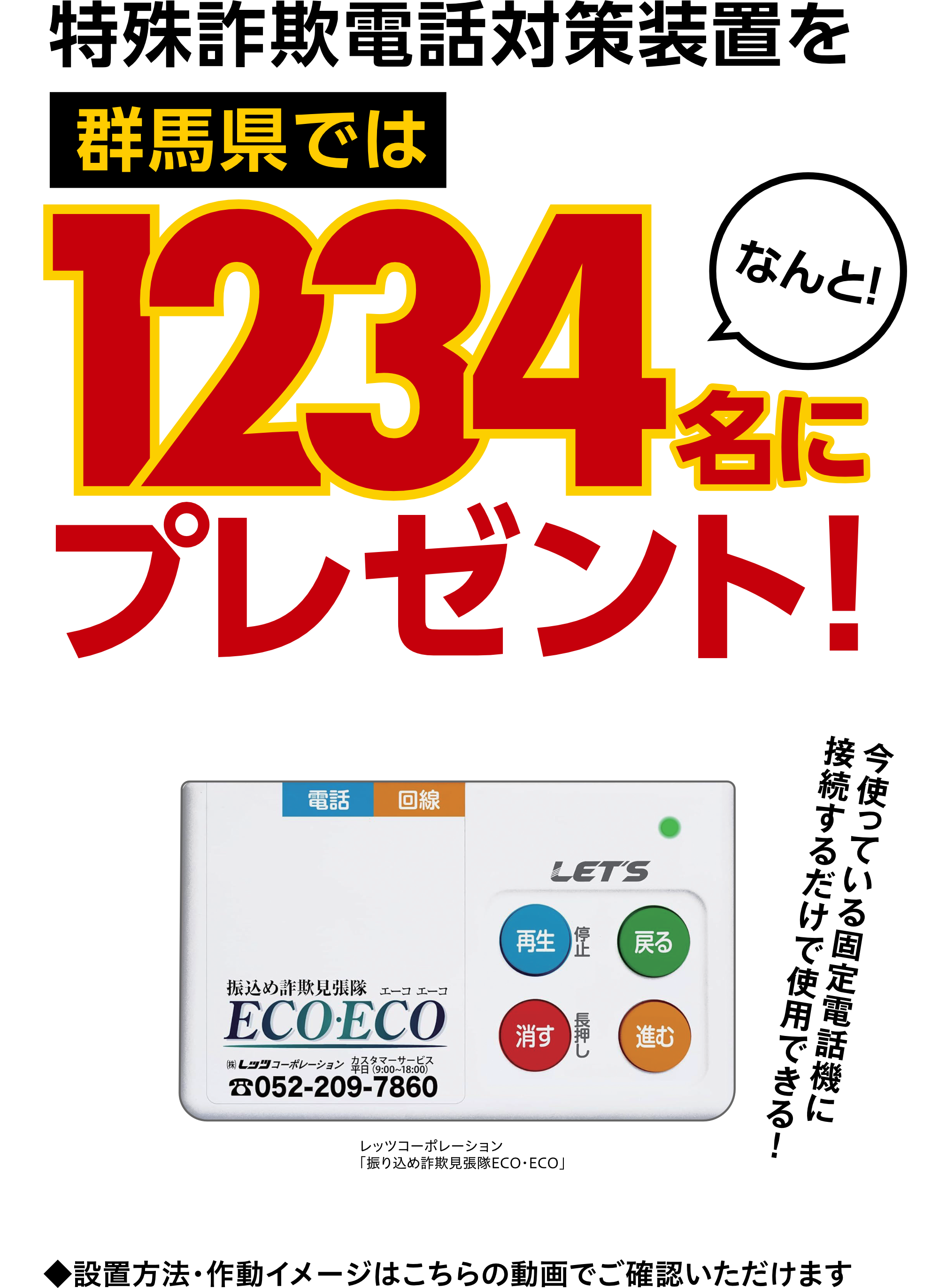群馬県では特殊詐欺電話対策装置を1234名にプレゼント