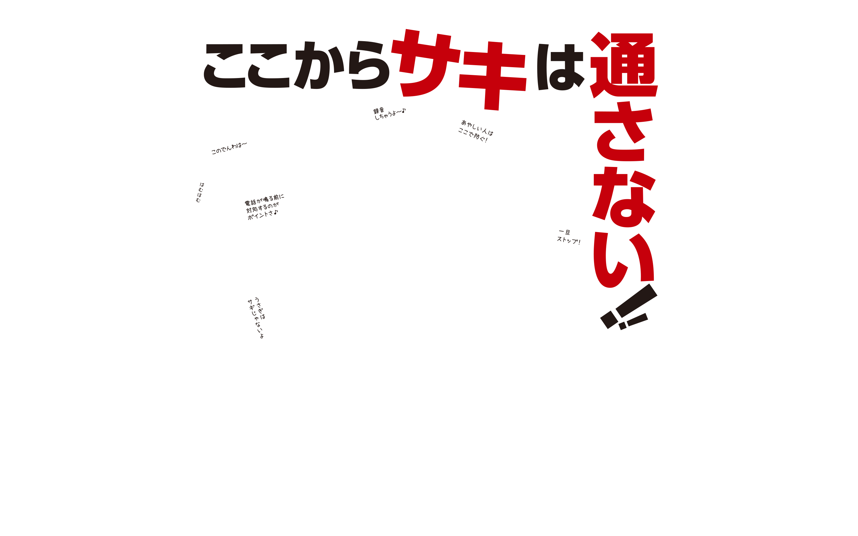 ここからサギは通さない！　特殊詐欺被害防止キャンペーン