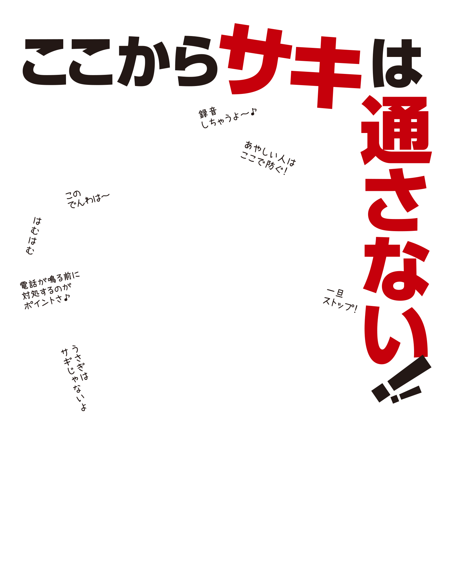 ここからサギは通さない！　特殊詐欺被害防止キャンペーン